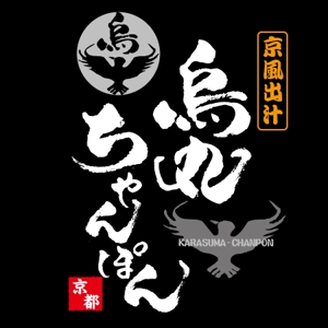 ninjin (ninjinmama)さんの「烏丸ちゃんぽん」のロゴ作成への提案