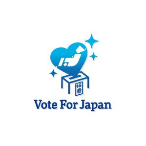 belle (belle-design)さんの「Vote For JAPAN」のロゴ作成への提案