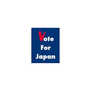 curious (curious)さんの「Vote For JAPAN」のロゴ作成への提案