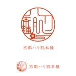 nunokoさんの「京都ハリ肌本舗」のロゴ作成への提案