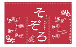 石原昌人 (popomasato)さんの【居酒屋の暖簾（のれん）作製依頼】  漫ろ（そぞろ） ～ Sozoro ～への提案