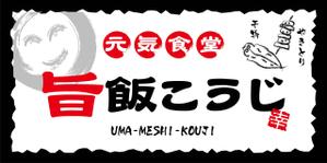 K-Design (kurohigekun)さんの『元気食堂　旨飯こうじ』店舗の看板ロゴ制作への提案