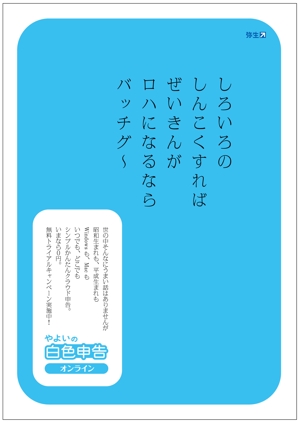 Tetsuya (ikaru-dnureg)さんの「やよいの白色申告 オンライン」広告デザインコンテストへの提案