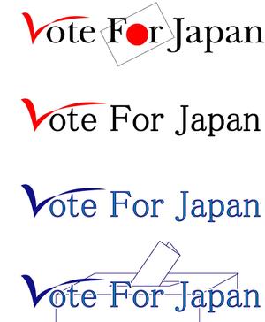 Ks (kenji001)さんの「Vote For JAPAN」のロゴ作成への提案