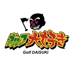sekicoさんの「ゴルフ大好き」のロゴ作成への提案