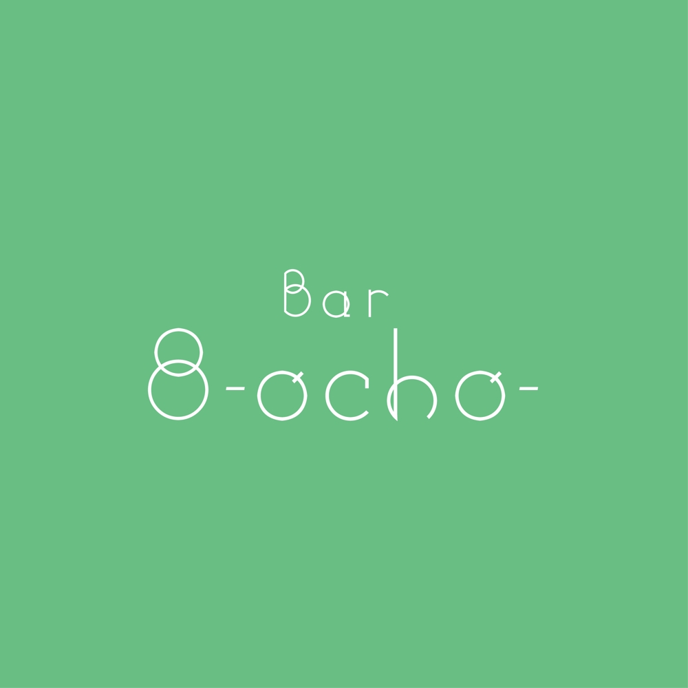 「bar ８～ocho～」のロゴ作成