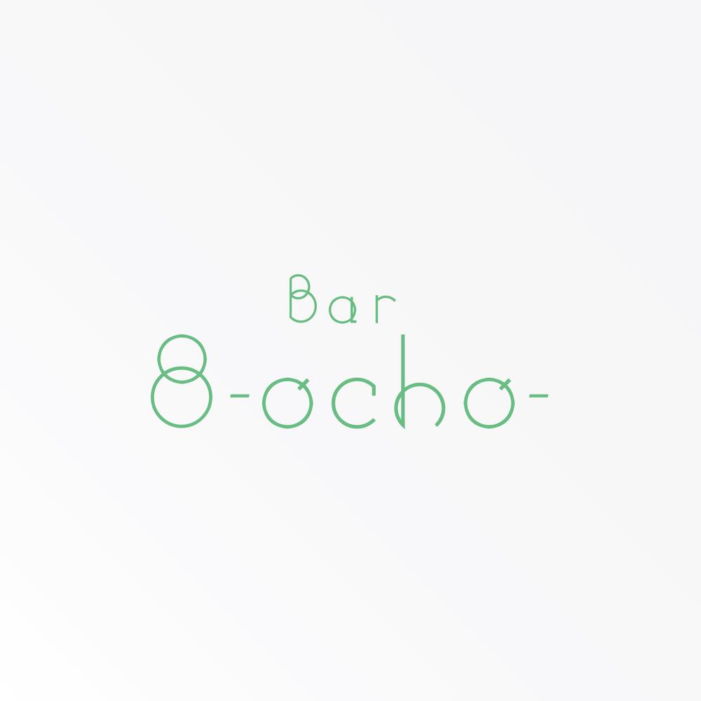 「bar ８～ocho～」のロゴ作成