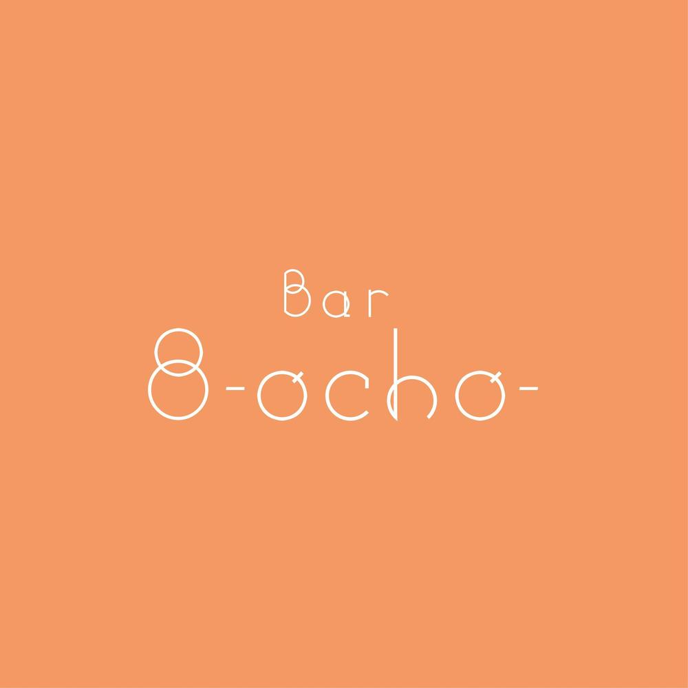 「bar ８～ocho～」のロゴ作成