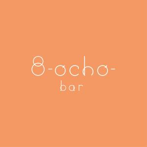 tanaka10 (tanaka10)さんの「bar ８～ocho～」のロゴ作成への提案