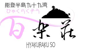 easel (easel)さんの石川県の旅館「百楽荘」のロゴへの提案