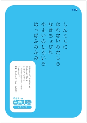 Tetsuya (ikaru-dnureg)さんの「やよいの白色申告 オンライン」広告デザインコンテストへの提案