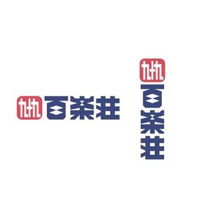 Yolozu (Yolozu)さんの石川県の旅館「百楽荘」のロゴへの提案