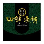 saiga 005 (saiga005)さんの高級緑茶の海外販売会社「四朗次朗（Shiro-jiro）」のロゴ作成（商標登録なし）への提案