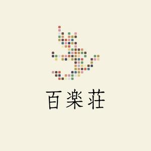 monta (monta)さんの石川県の旅館「百楽荘」のロゴへの提案
