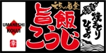 hakuya (hakuya)さんの『元気食堂　旨飯こうじ』店舗の看板ロゴ制作への提案