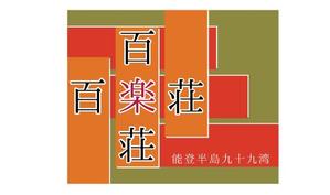 アラキ ()さんの石川県の旅館「百楽荘」のロゴへの提案