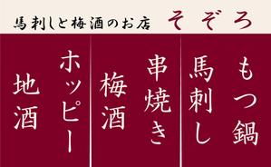 RyujiInayoshi ()さんの【居酒屋の暖簾（のれん）作製依頼】  漫ろ（そぞろ） ～ Sozoro ～への提案
