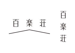 さんの石川県の旅館「百楽荘」のロゴへの提案