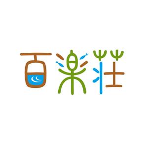 angler (angler)さんの石川県の旅館「百楽荘」のロゴへの提案