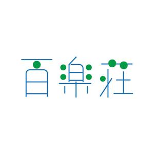 でぃで ()さんの石川県の旅館「百楽荘」のロゴへの提案