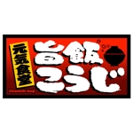 saiga 005 (saiga005)さんの『元気食堂　旨飯こうじ』店舗の看板ロゴ制作への提案