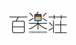 nao (aonaoi)さんの石川県の旅館「百楽荘」のロゴへの提案