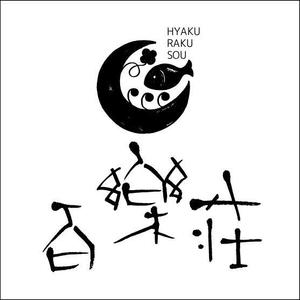 mstyle (mstyle_design)さんの石川県の旅館「百楽荘」のロゴへの提案