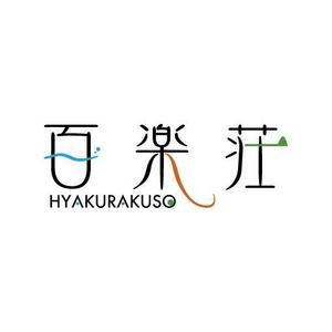 アルベルトデザイン ()さんの石川県の旅館「百楽荘」のロゴへの提案