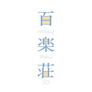 SOY (Lucapleco)さんの石川県の旅館「百楽荘」のロゴへの提案