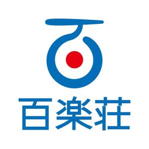 tsujimo (tsujimo)さんの石川県の旅館「百楽荘」のロゴへの提案