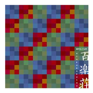 渋谷裕二 (shibuyayuuji)さんの石川県の旅館「百楽荘」のロゴへの提案