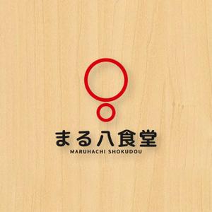 tanaka10 (tanaka10)さんの「まる八食堂」のロゴ作成への提案