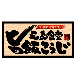 saiga 005 (saiga005)さんの『元気食堂　旨飯こうじ』店舗の看板ロゴ制作への提案