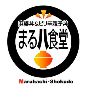 saiga 005 (saiga005)さんの「まる八食堂」のロゴ作成への提案