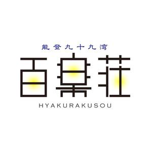 株式会社RANDOM (RANDOM)さんの石川県の旅館「百楽荘」のロゴへの提案