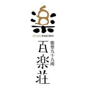 nexstyleさんの石川県の旅館「百楽荘」のロゴへの提案