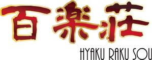 T.Miura (sunchan)さんの石川県の旅館「百楽荘」のロゴへの提案