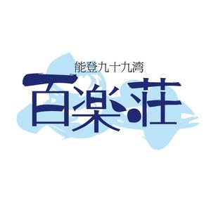 郷山志太 (theta1227)さんの石川県の旅館「百楽荘」のロゴへの提案