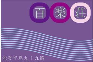 アラキ ()さんの石川県の旅館「百楽荘」のロゴへの提案