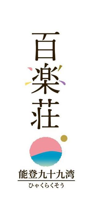 scone (rans73)さんの石川県の旅館「百楽荘」のロゴへの提案