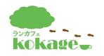 ピラメキ (sonachanchan)さんの新規店舗「runcafe kokage」のロゴ作成への提案