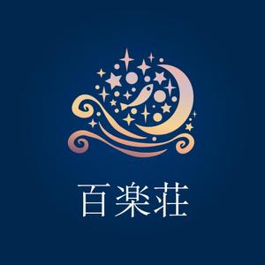baloo (ShizukaSotome)さんの石川県の旅館「百楽荘」のロゴへの提案