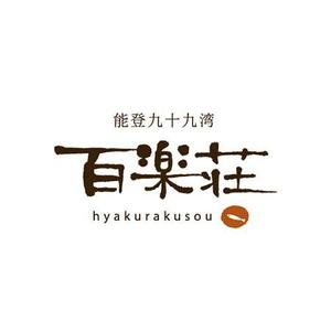 L-design (CMYK)さんの石川県の旅館「百楽荘」のロゴへの提案