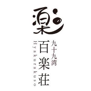 GUCCIさんの石川県の旅館「百楽荘」のロゴへの提案