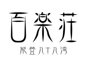 abi_sadaさんの石川県の旅館「百楽荘」のロゴへの提案