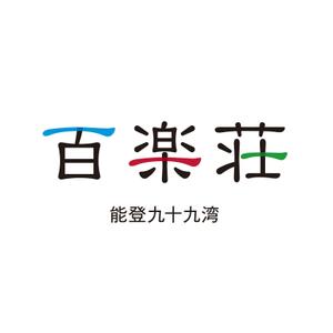 吉田公俊 (yosshy27)さんの石川県の旅館「百楽荘」のロゴへの提案