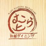 Nishikawa-Kさんの和食居酒屋「むら上」のロゴへの提案