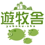 saiga 005 (saiga005)さんの「北海道十勝の大自然の中で放牧豚の牧場」のロゴ作成への提案