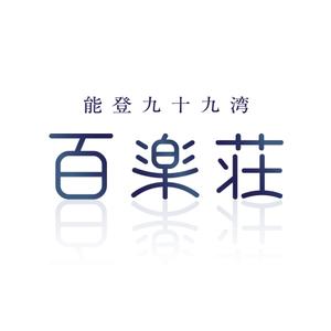 naru3さんの石川県の旅館「百楽荘」のロゴへの提案