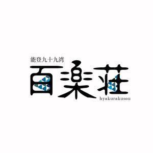 Jelly (Jelly)さんの石川県の旅館「百楽荘」のロゴへの提案